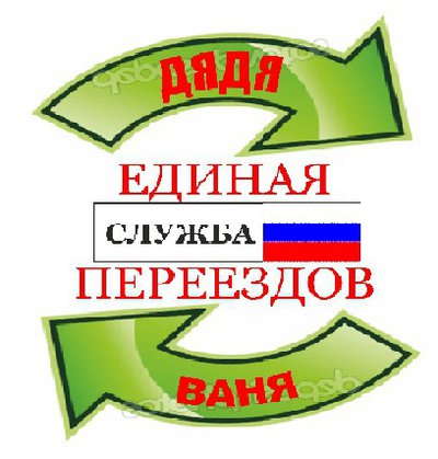 ГОРОДСКАЯ СЛУЖБА ГРУЗЧИКОВ ДЯДЯ ВАНЯ.ВСЕГДА СКИДКИ.+ ТАКСИ ГРУЗОВОЕОфисные и квартирные переезды,вывоз бытового мусора кроме пищевых отходов.Такелаж