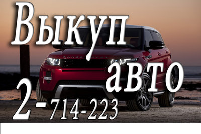 2-714-223 Скупка автошин и дисков в Красноярске. Моментальный расчет наличными 8-963-191-42-23  Скупка-продажа авторезины, колес, литых дисков.  Куплю авто, мото.