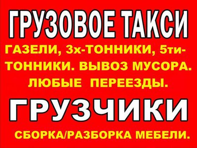 Грузовое такси,грузчики.