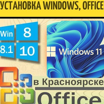 Ремонт. Установка Windows, пакета Office. Выезд. Красноярск