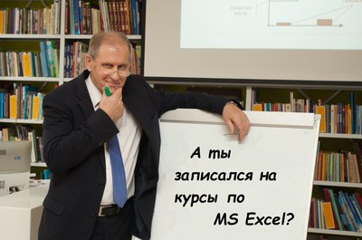 Курсы Excel для работы, бизнеса!