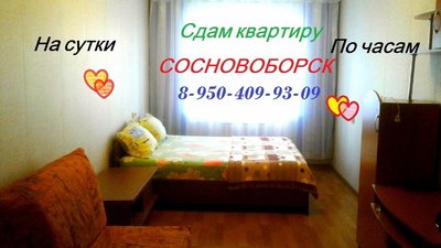 Сдам квартиры на сутки, по часам. Сосновоборск. Красноярский край.