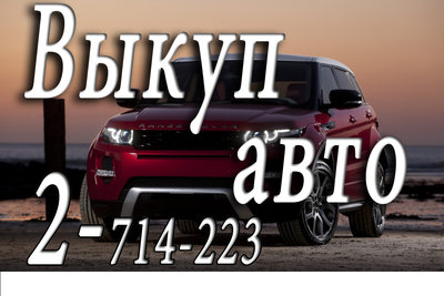 2-714-223 Выкуп авто в Красноярске. Скупка автомобилей, мотоциклов, грузовой техники. 8-963-191-42-23