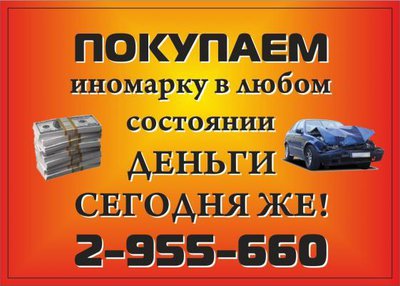 2-955-660 Cкупка аварийных, неисправных авто