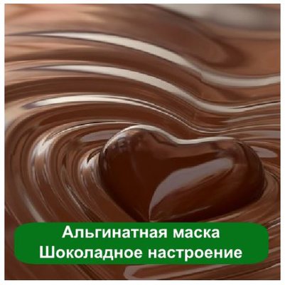 Шоколадное настроение Альгинатная маска