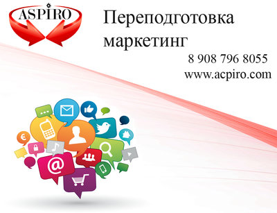 Профпереподготовка маркетинг