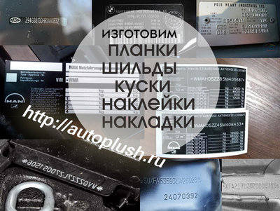 Авто шильды, планки, наклейки, накладки с VIN. Быстро.