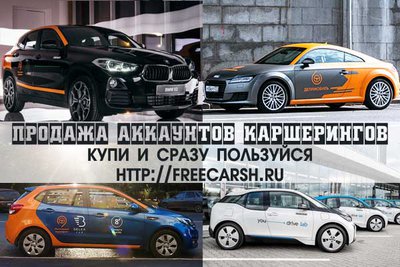 аккаунты популярных каршерингов - Делимобиль, Belka, Anytime, You drive, Яндекс Драйв