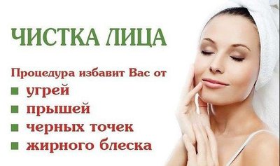 Чистка лица .Услуги косметолога-эстетиста с мед.образованием