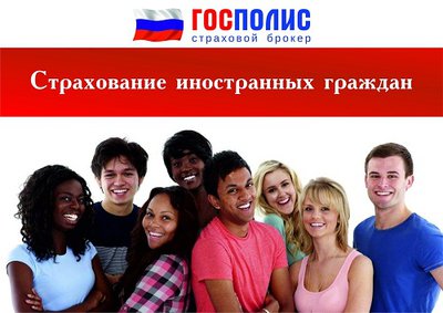 Страхование иностранных граждан