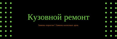 Ремонт и изготовление автомобильных порогов и арок.