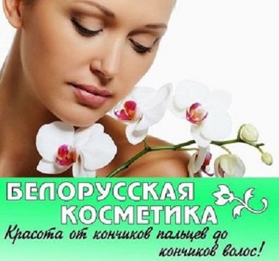  Белорусская косметика в Красноярске