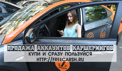 Левый аккаунт каршеринга Делимобиль, Anytime, You drive, Яндекс Драйв, lifcar