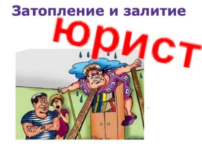 Затопление квартиры. Судебный юрист