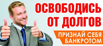 Трудно платить кредит ? Накопились долги? Зарплату удерживают приставы?