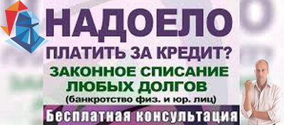 Трудно платить кредит ? Накопились долги? Зарплату удерживают приставы?