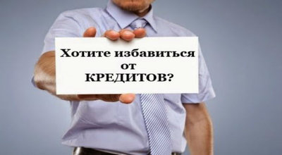 Списание всех долгов