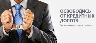 Списание всех долгов