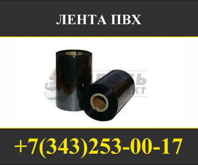 Лента ПВХ