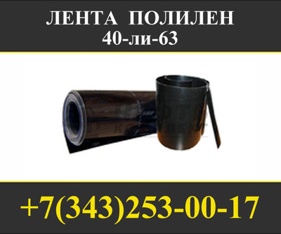 Лента ПОЛИЛЕН 40-ли-63