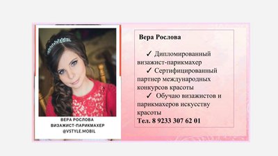 Парикмахер - визажист на дом Рослова Вера . VStyle Мобильный мастер