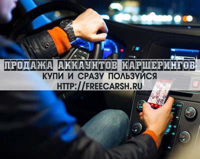 У нас можно купить аккаунты каршеринга. Конфиденциально.