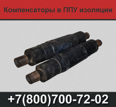 Компенсаторы в ППУ изоляции СКУ.ППУ