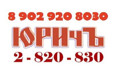 ТГ ЮРИчЪ 2 820 - 830
