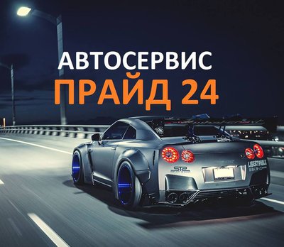 Автосервис Прайд 24 Красноярск, Калинина 47г бокс 33