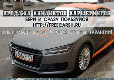 Здесь можно купить аккаунты каршеринга - Делимобиль, Яндекс Драйв, Belka, You drive..