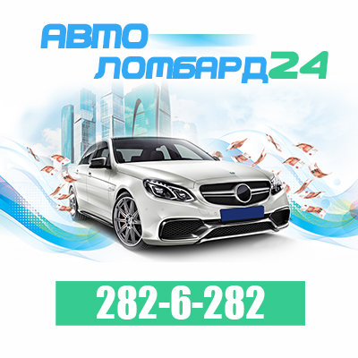 Срочный залог автомобилей в Красноярске