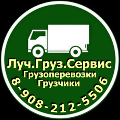 Луч.Груз.Сервис-Грузовое такси Красноярск