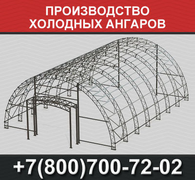 Производство холодных ангаров
