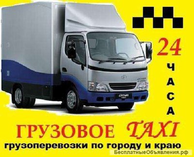 Такси грузовое в Красноярске 242-56-28
