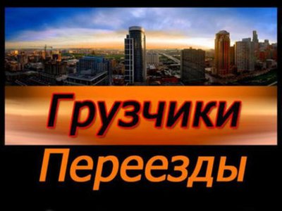 ЮРИчЪ 282 - 08 - 30 Грузоперевозки