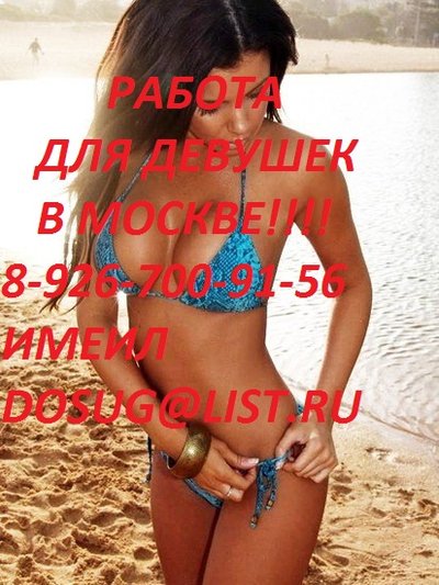 Работа Для Ярких Девушек в Москве Без Проживания