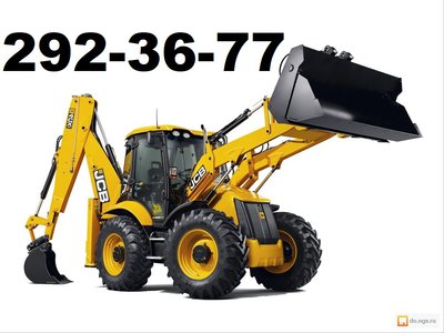 Услуги экскаватора-погрузчика. t. 292-36-77 , т.8-908-212-36-77