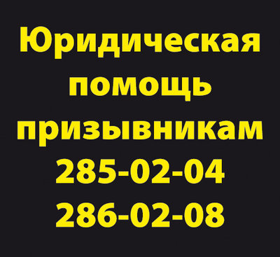 Юридическая помощь призывникам
