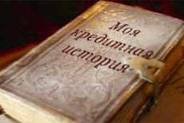 Проверка кредитной истории.