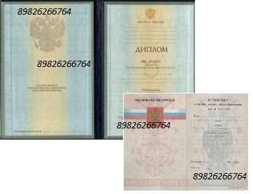 Диплом Аттестат Купить 89826266764