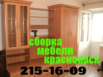 Сборка мебели. 215-16-09  Красноярск. Профессионально.