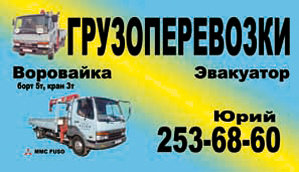 Услуги;воровайки-бортовой кран.