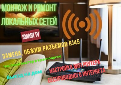 Замена коннекторов RJ-45, настройка Wi-Fi роутеров, Smart TV, LAN в Красноярске