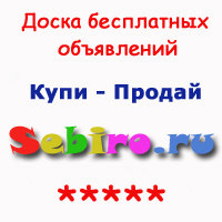 Доска бесплатных объявлений sebiro.ru