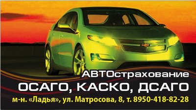 ОСАГО, КАСКО, ДСАГО