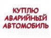 АВАРИЙНУЮ, НЕИСПРАВНУЮ иномарку быстро куплю.