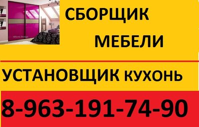 Сборщик мебели. 8-963-191-74-90.Недорого ! Качественно!