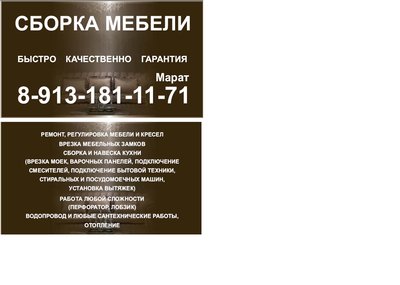 СБОРКА ЛЮБОЙ МЕБЕЛИ, БЫСТРО и ЮВЕЛИРНО, 8-913-181-11-71 Марат