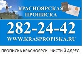Прописка в Красноярске