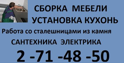 Сборка мебели.Установка кухонь 271-48-50.Недорого!  Опыт!